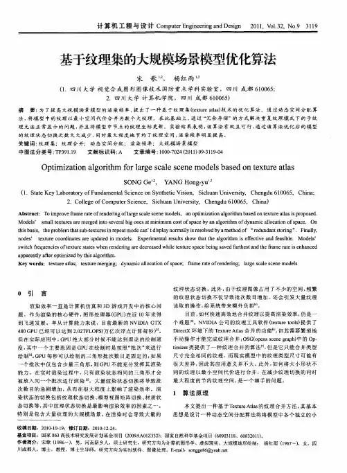 基于纹理集的大规模场景模型优化算法