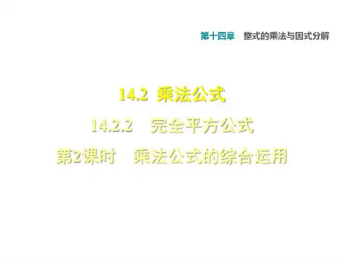 2020中考复习乘法公式的综合运用