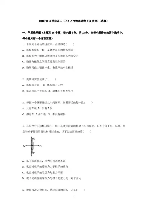 高二物理-2015-2016学年高二上学期月考物理试卷(11月份)