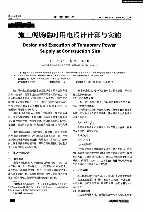施工现场临时用电设计计算与实施