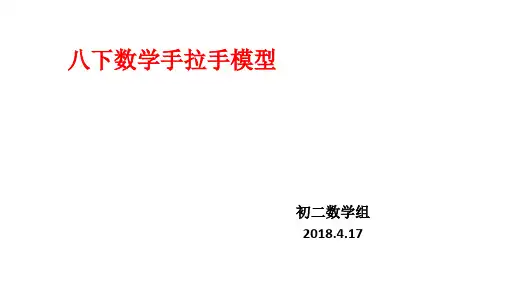 八下数学手拉手模型 ppt课件