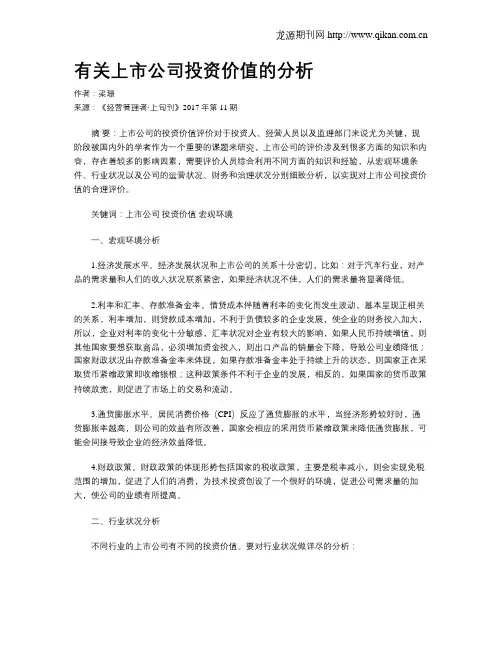 有关上市公司投资价值的分析