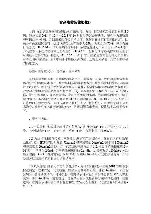 宫颈癌的新辅助化疗
