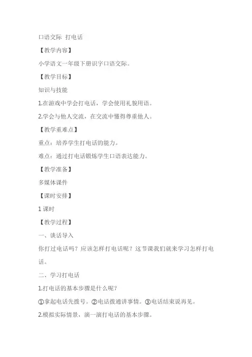 小学语文一年级下册口语交际打电话教案教学设计