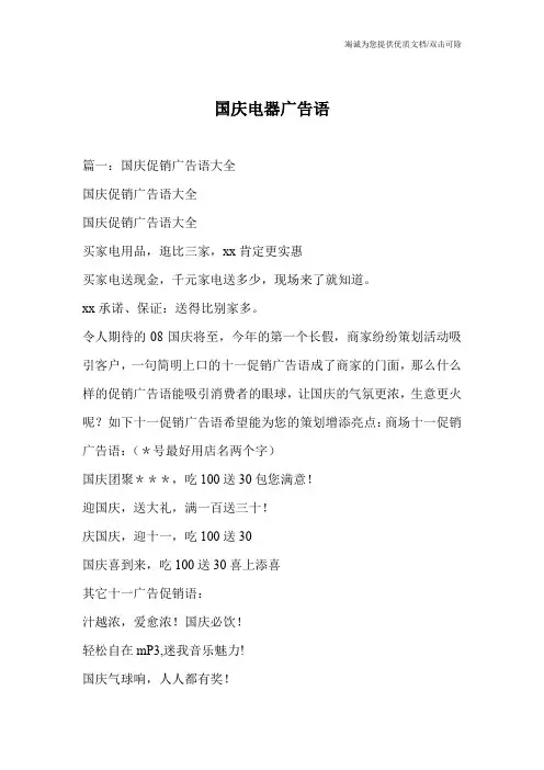 国庆电器广告语