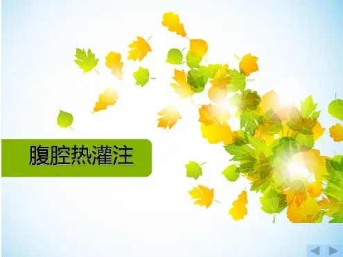 腹腔热灌注化疗的护理