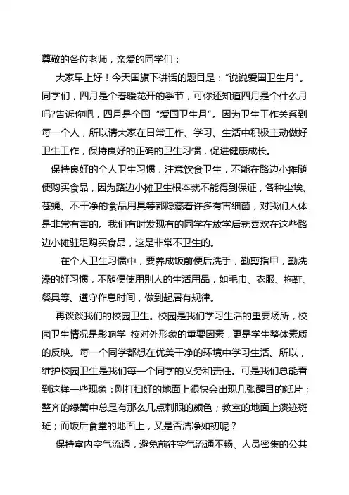 爱国卫生月国旗下讲话