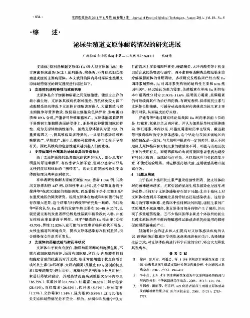 泌尿生殖道支原体耐药情况的研究进展