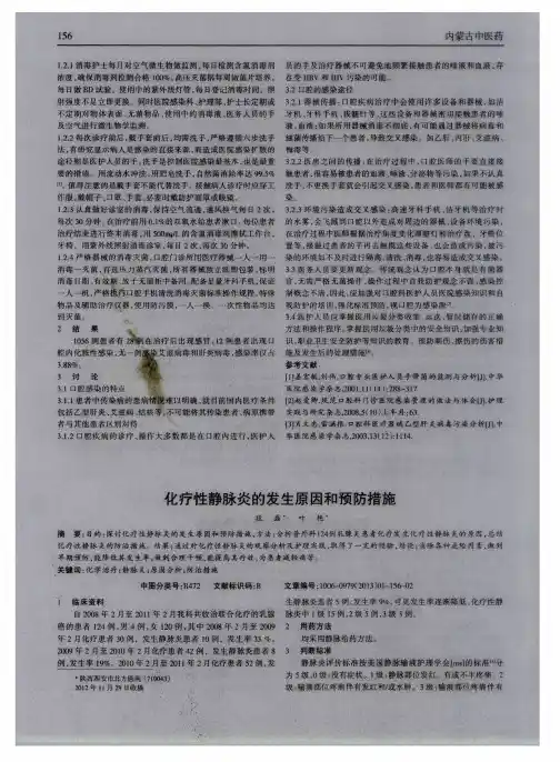 化疗性静脉炎的发生原因和预防措施