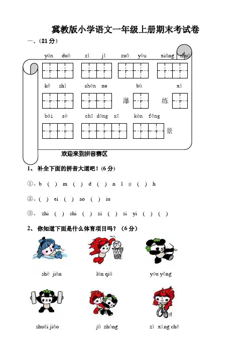 冀教版小学语文一年级上册期末试卷