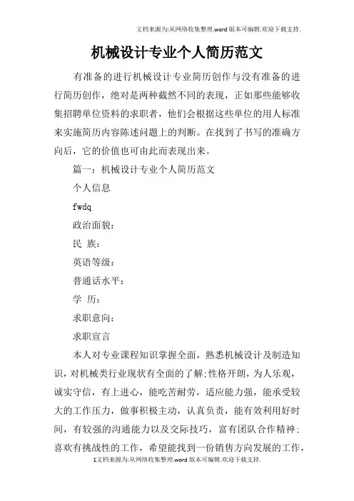 机械设计专业个人简历范文