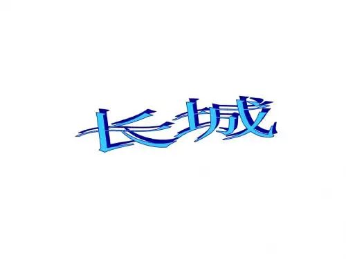 长城