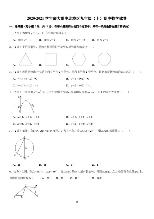 2020-2021学年师大附中北校区九年级上学期期中数学试卷及解析