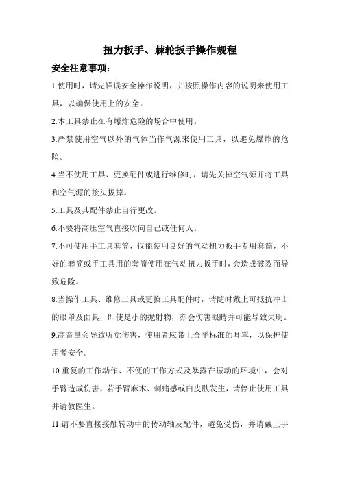 扭力扳手、棘轮扳手的操作规程