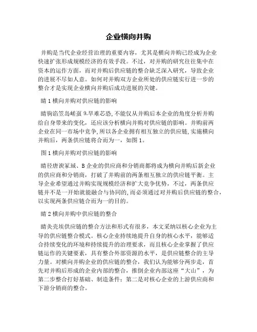 企业横向并购
