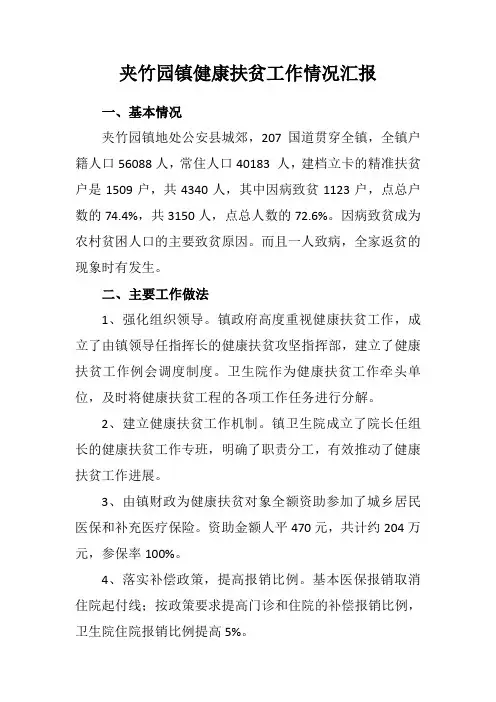 夹竹园镇健康扶贫工作汇报