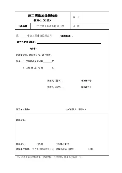 施工测量放线报验表
