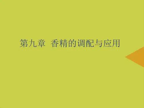 香精的调配与应用最新PPT资料