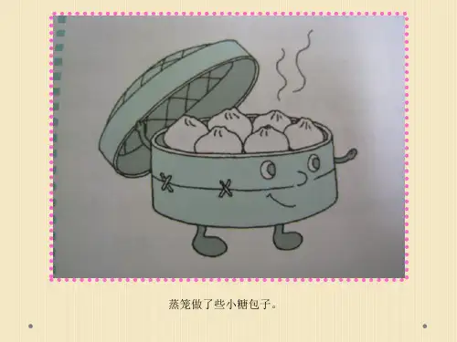 中班语言《大包子》PPT课件