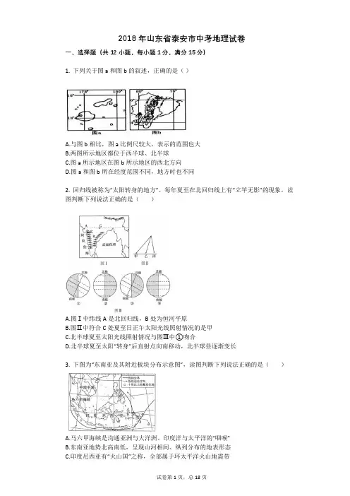 2018年山东省泰安市中考地理试卷