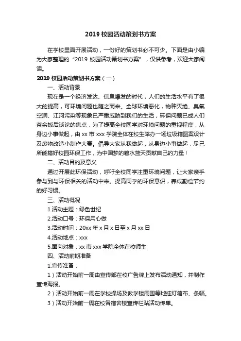 2019校园活动策划书方案