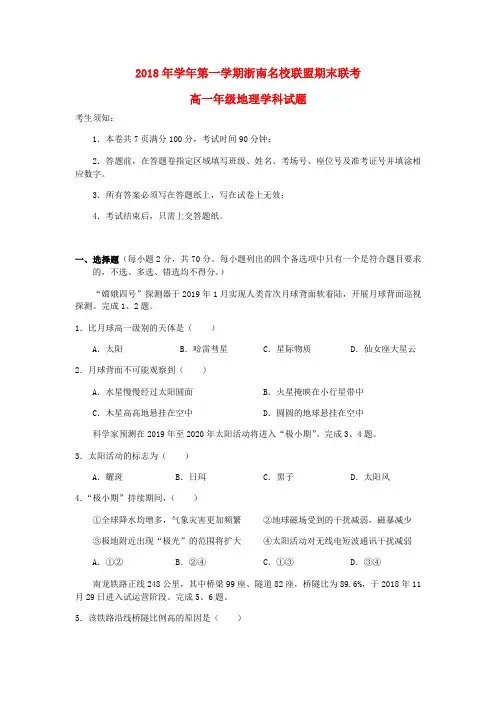 浙江省浙南名校联盟温州九校2019_2020学年高一地理上学期期末联考试卷无答案