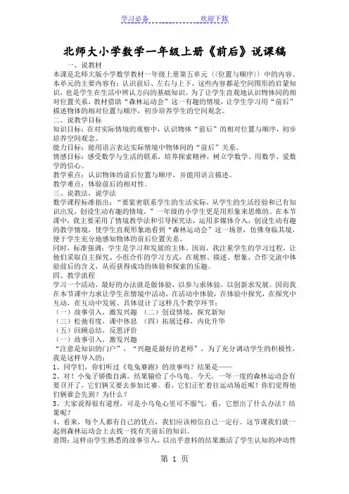 北师大小学数学一年级上册《前后》说课稿