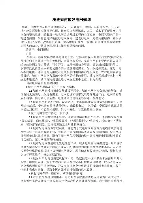 浅谈如何做好电网规划