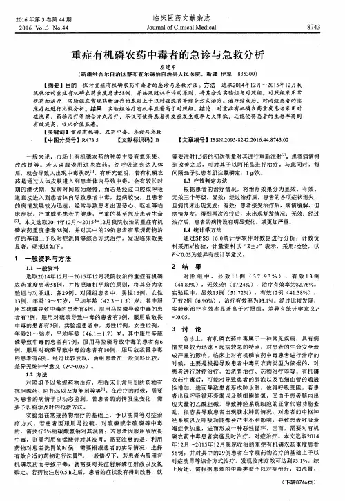 重症有机磷农药中毒者的急诊与急救分析