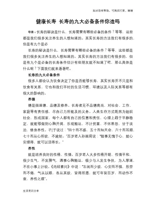 健康长寿 长寿的九大必备条件你造吗