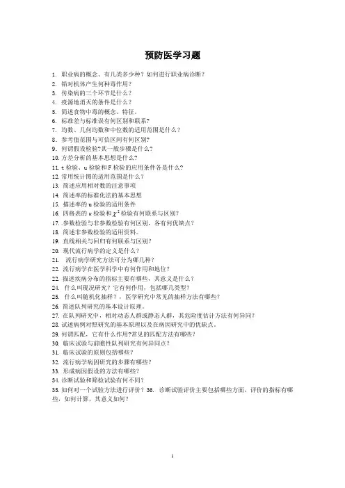 预防医学统计学复习题