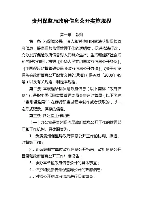 贵州保监局政府信息公开实施规程