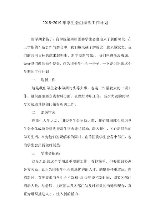 2018-2019年学生会组织部工作计划3篇