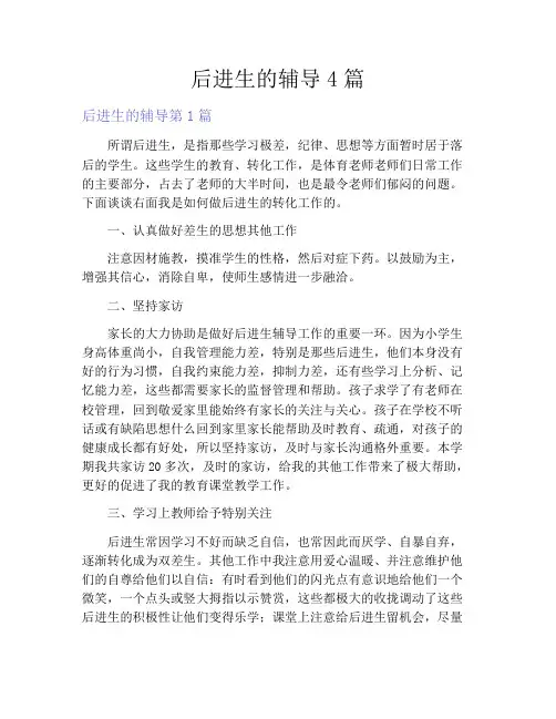 后进生的辅导4篇