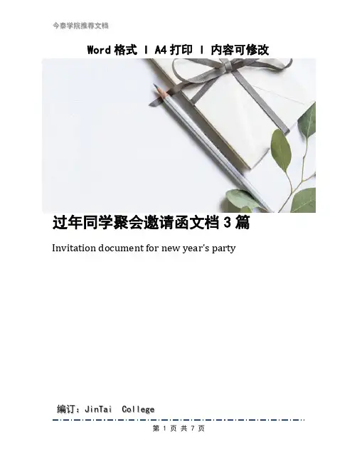 过年同学聚会邀请函文档3篇
