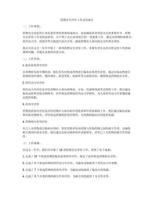 药物安全评价工作总结报告