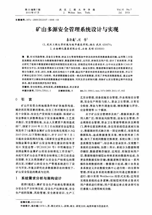 矿山多源安全管理系统设计与实现
