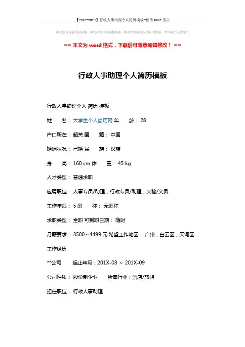 【2018-2019】行政人事助理个人简历模板-优秀word范文 (4页)