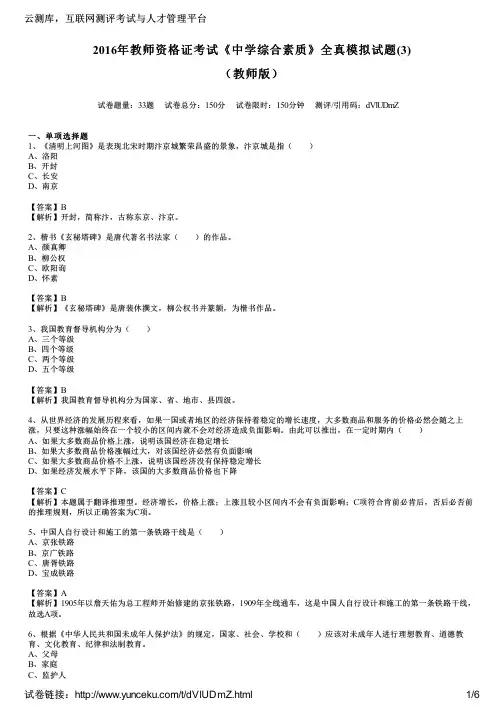 2016年教师资格证考试《中学综合素质》全真模拟试题(3)(教师版)