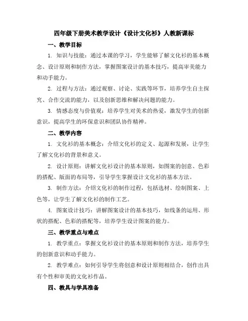 四年级下册美术教学设计-《设计文化衫》人教新课标()