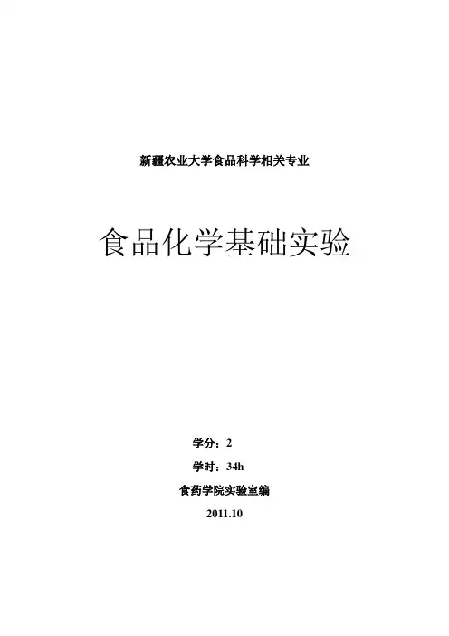 食品化学基础实验汇总汇总