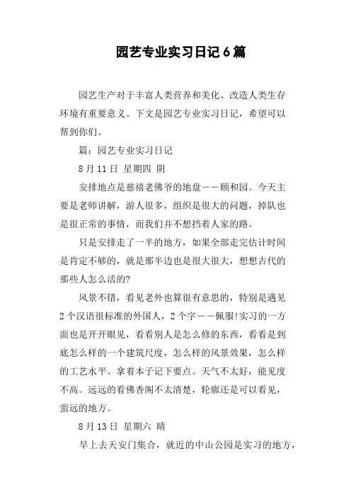 园艺专业实习日记6篇