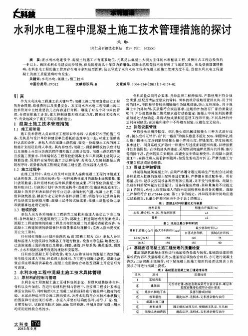 水利水电工程中混凝土施工技术管理措施的探讨