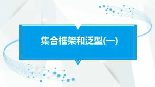 Java高级API精品教程教案:1.集合框架和泛型(一)