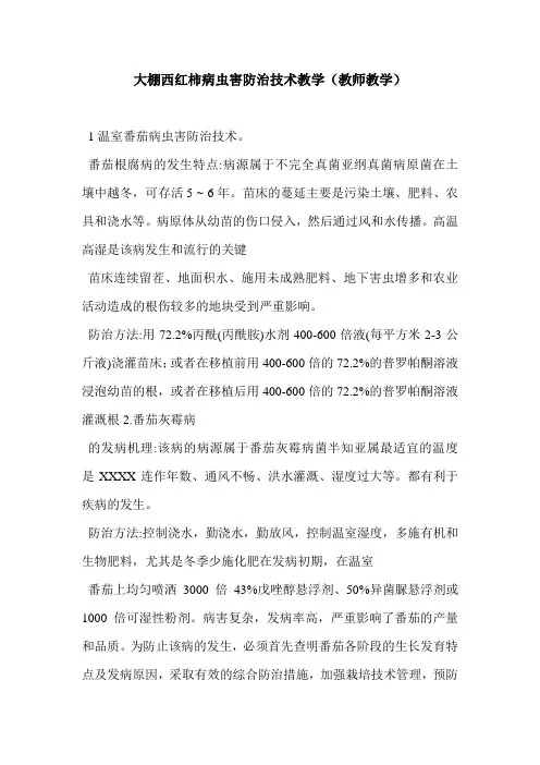 大棚西红柿病虫害防治技术教学(教师教学)