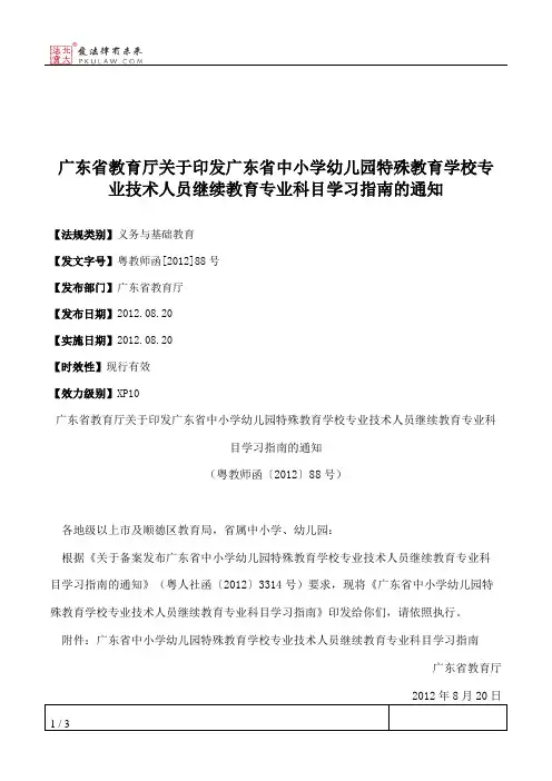 广东省教育厅关于印发广东省中小学幼儿园特殊教育学校专业技术人