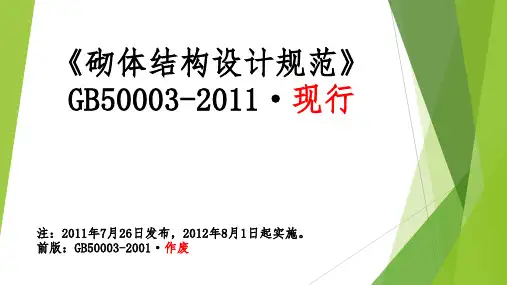 GB50003-2011砌体结构设计规范课件