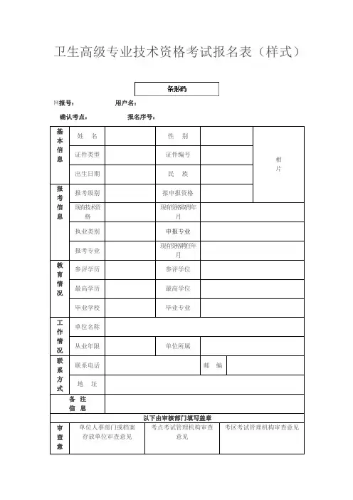 卫生高级专业技术资格考试报名表(样式)