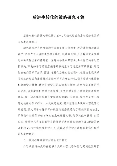 后进生转化的策略研究4篇