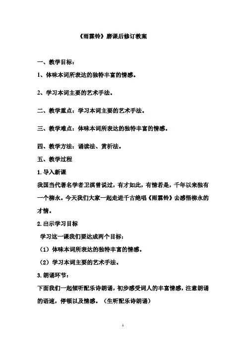高中语文_雨霖铃 寒蝉凄切教学设计学情分析教材分析课后反思